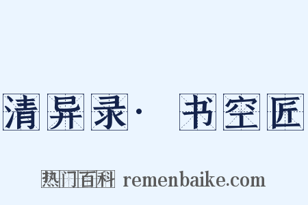 清异录·书空匠是什么意思的图片